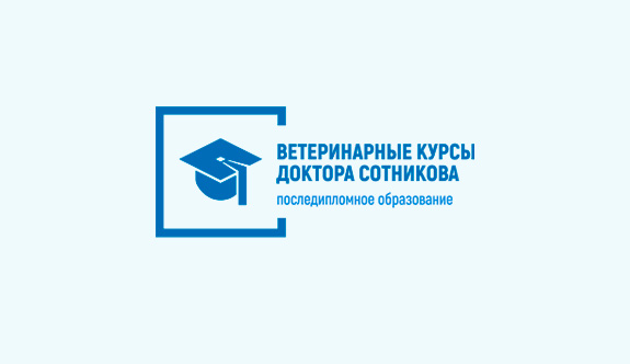 Ветеринарные курсы доктора Сотникова